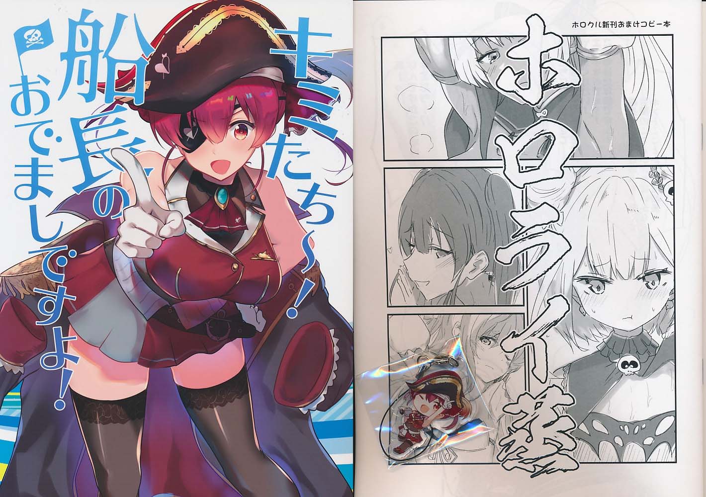 ホロクル３点セット(宝鐘マリン 本2種+アクリルキーホルダー)