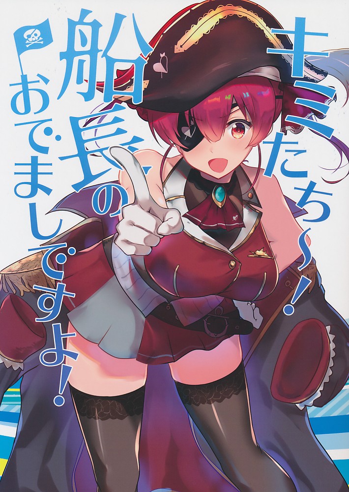 キミたち~！船長のおでましですよ！