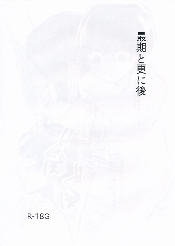 最後とさらに後