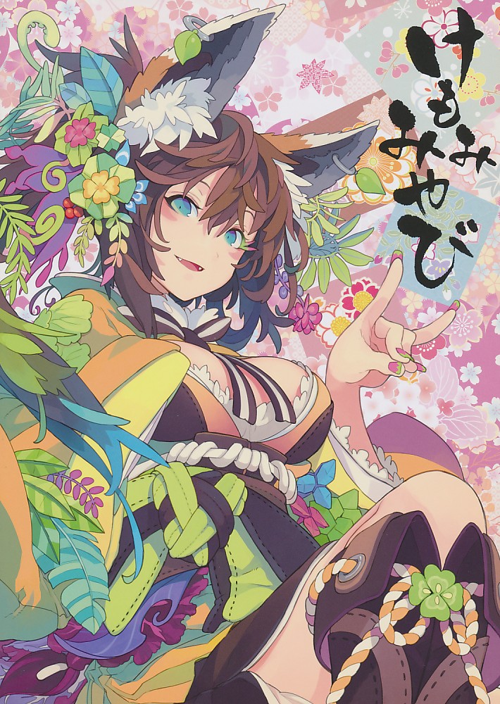 けもみみやび