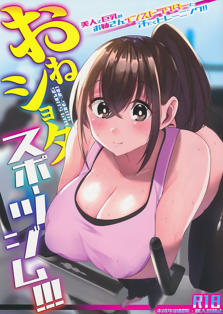 おねショタスポーツジム!!!