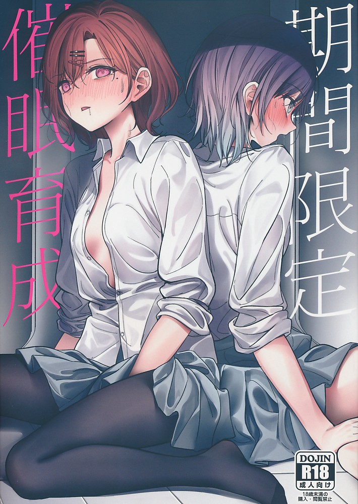 期間限定催眠育成