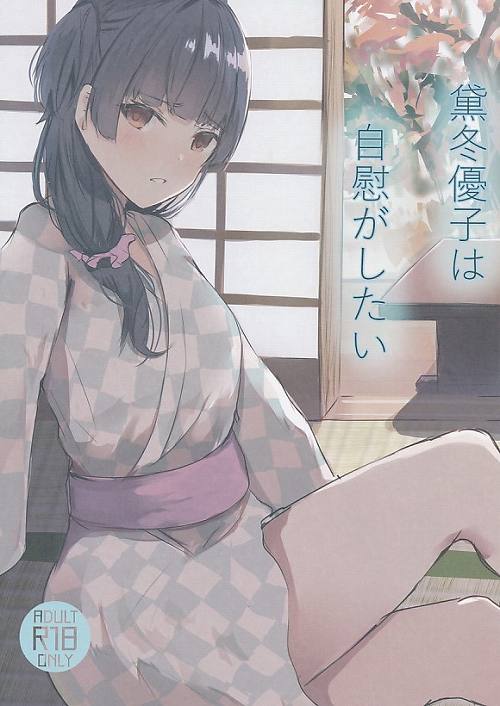 黛冬優子は自慰がしたい