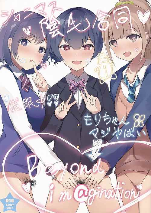 Beyond Im＠gination　シャニマス陰毛合同