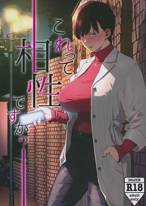 これって相性ですか？