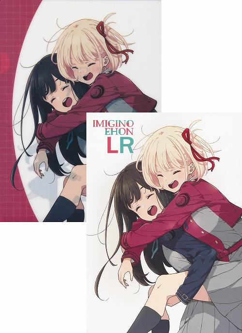 A4クリアファイル付）IMIGINO EHON LR