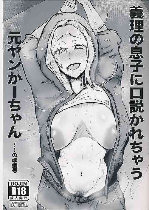 義理の息子に口説かれちゃう元ヤンキーかーちゃん