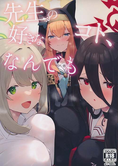 先生の好きなコト、なんでも