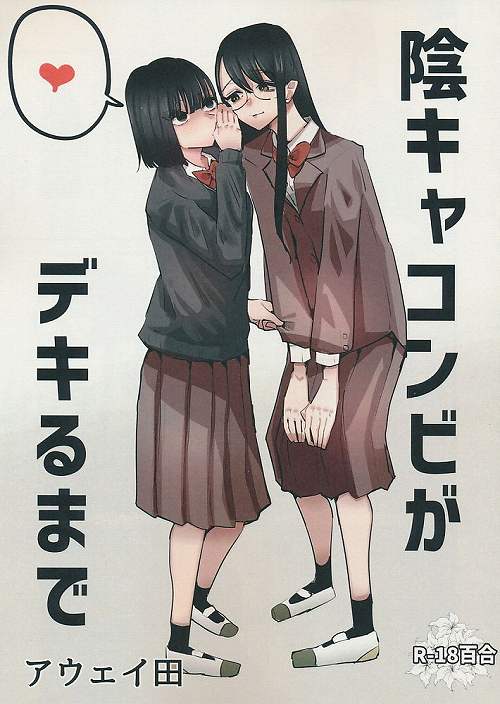 陰キャコンビがデキるまで