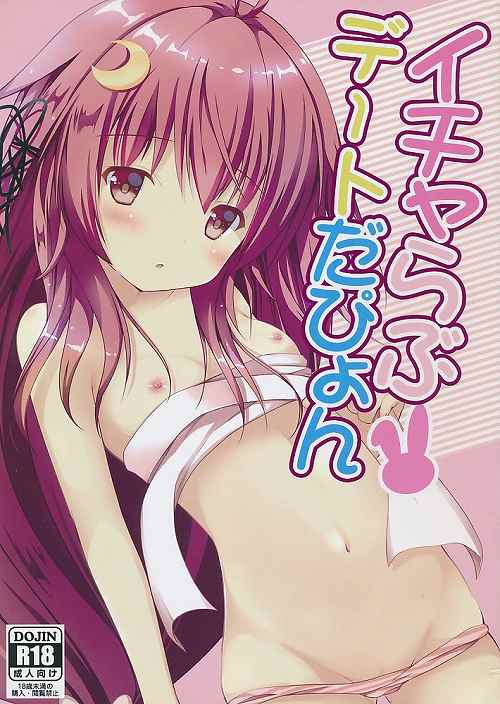 イチャらぶデートだぴょん