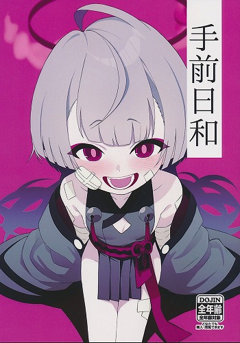 手前日和