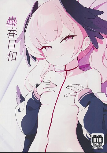 蠱春日和