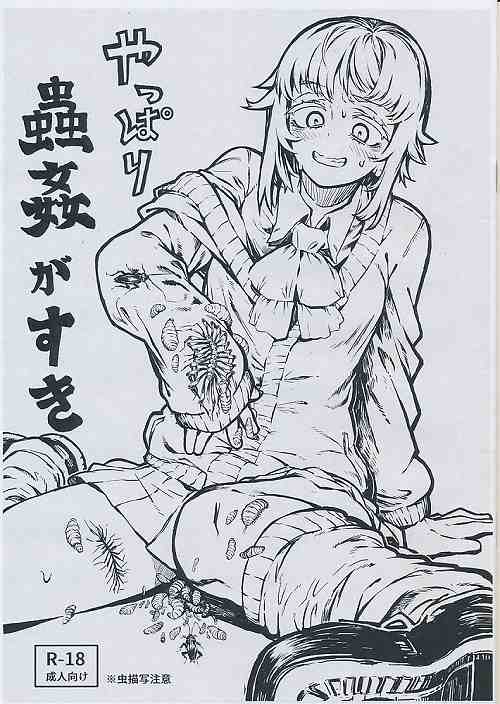 やっぱり蟲姦が好き