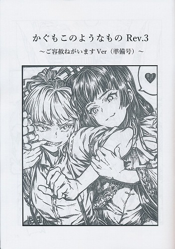 かぐもこのようなもの Rev.3 ご容赦ねがいますVer（準備号）
