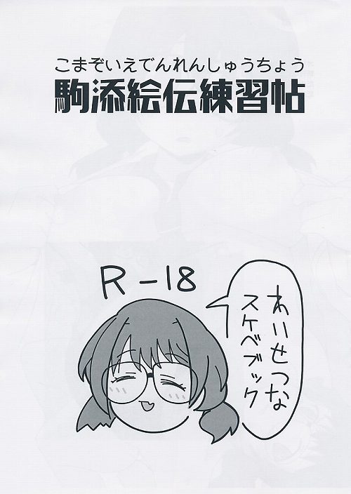 駒添絵伝練習帖
