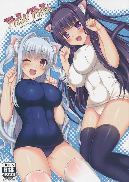 アカシノアカシ。