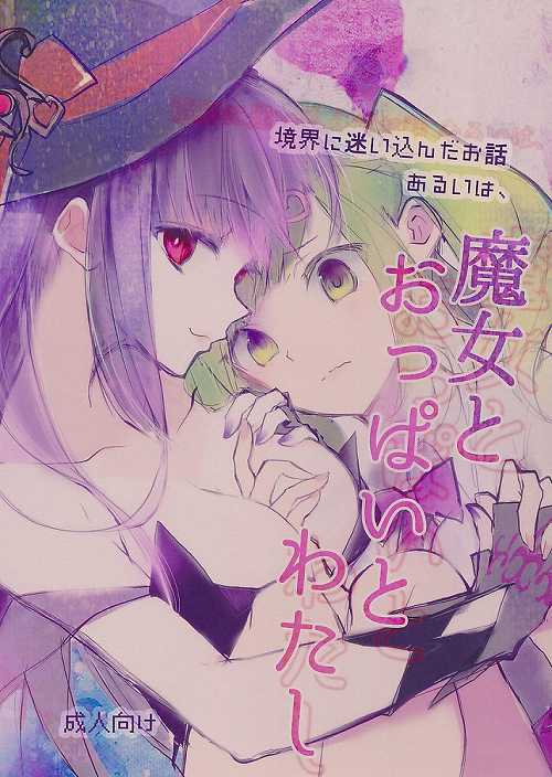 境界に迷い込んだお話 あるいは、魔女とおっぱいとわたし