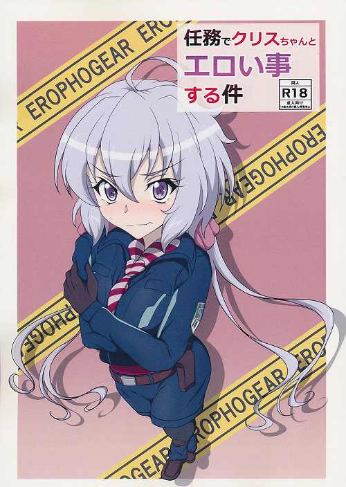 任務でクリスちゃんとエロい事する件