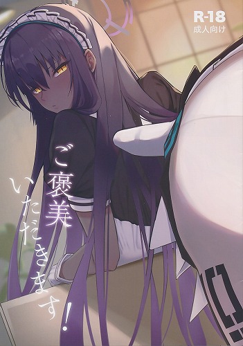 ご褒美いただきます！