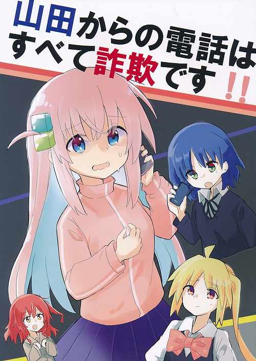 山田からの電話はすべて詐欺です！！