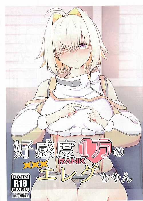 好感度1万のエレグちゃん