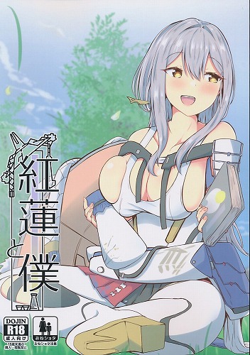 紅蓮と僕