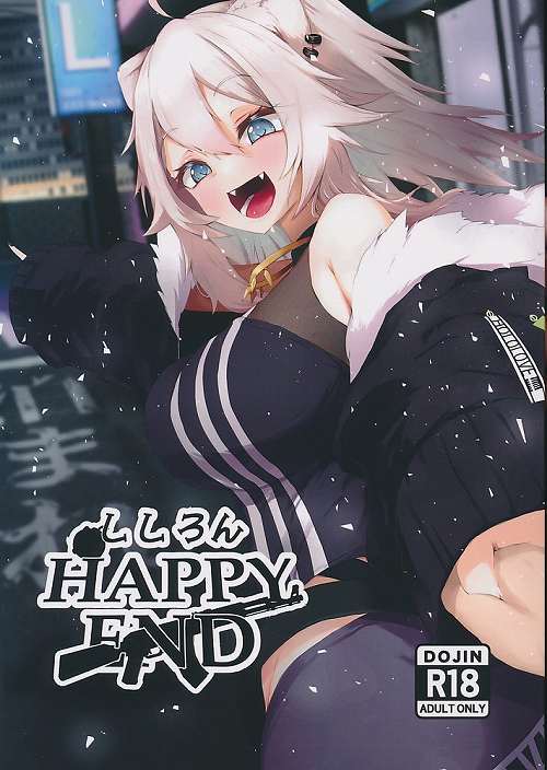 ししろんHAPPYEND
