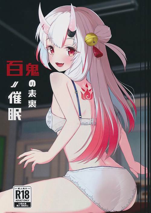 百ノ催眠鬼の表裏