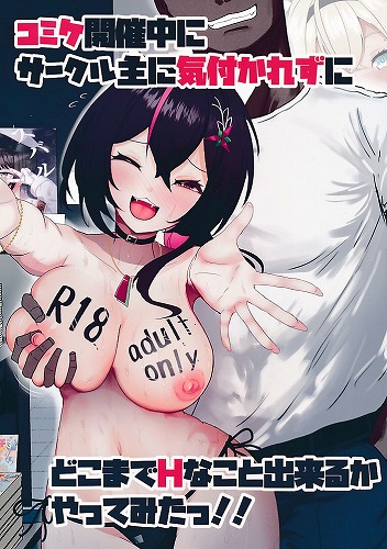 コミケ開催中にサークル主に気付かれずにどこまでHなこと出来るかやってみたっ!!