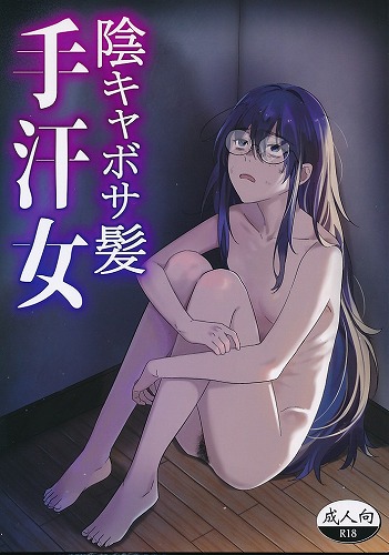 陰キャボサ髪手汗女