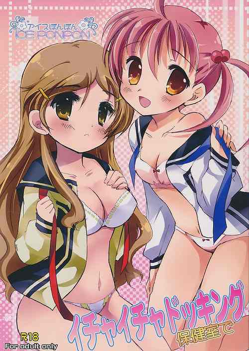 イチャイチャドッキング 保健室で