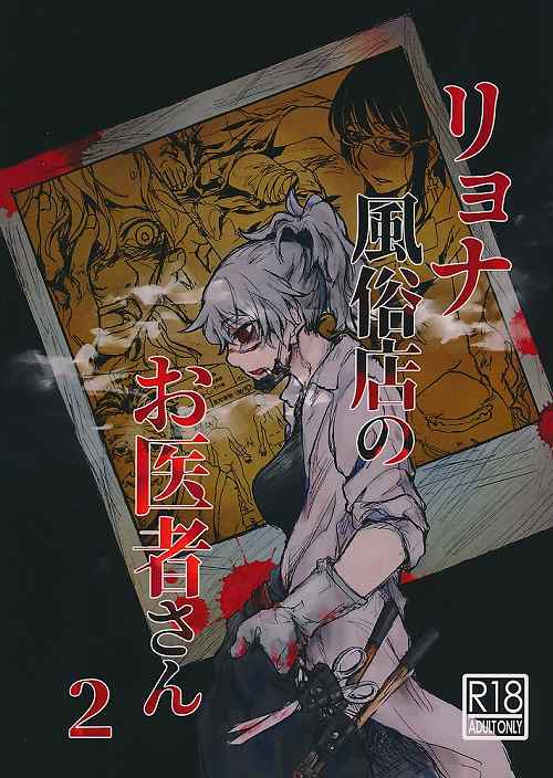 リョナ風俗店のお医者さん 2