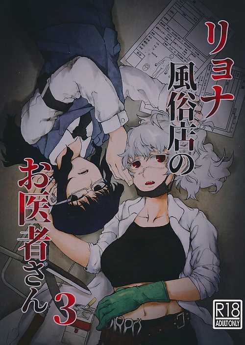 リョナ風俗店のお医者さん 3