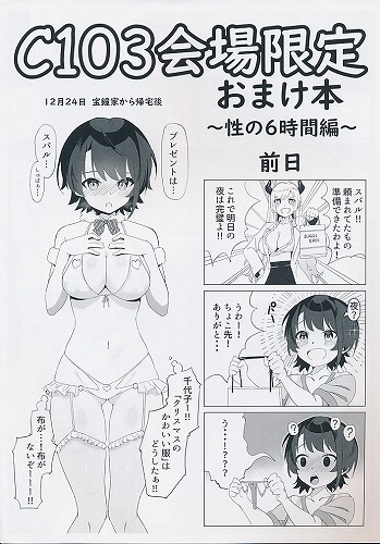 C103会場限定おまけ本　性の6時間編
