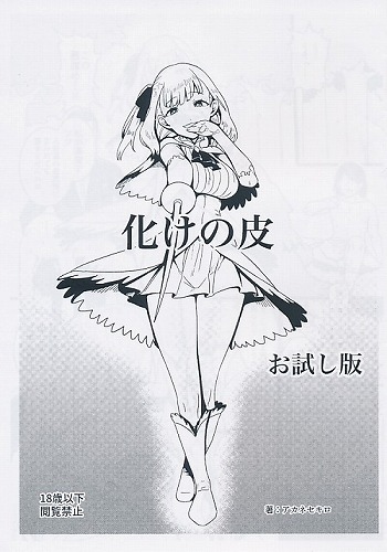 化けの皮　お試し版