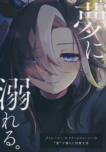 ペーパー付）　夢に溺れる。