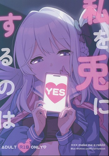 私を兎にするのは