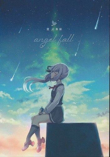 霞 総集編 angel fall