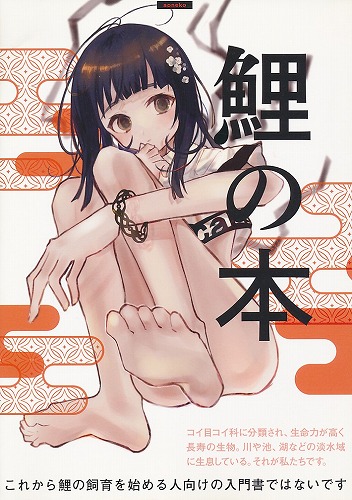 鯉の本
