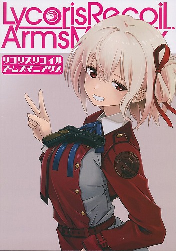 リコリス リコイル アームズ マニアクス