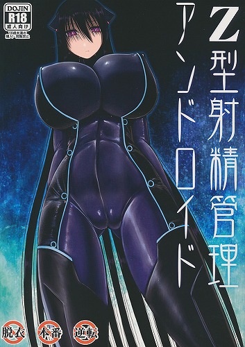 Z型射精管理アンドロイド
