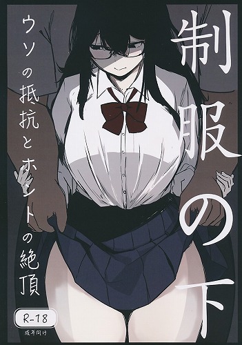 制服の下　ウソの抵抗とホントの絶頂