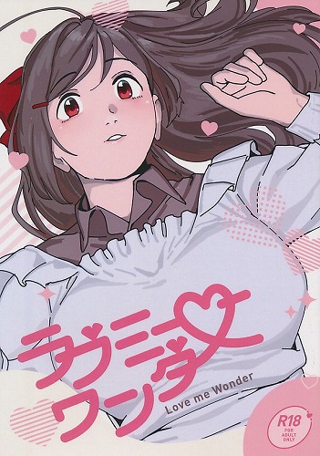 ラブミーワンダー