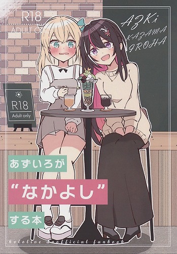 あずいろが”なかよし”する本