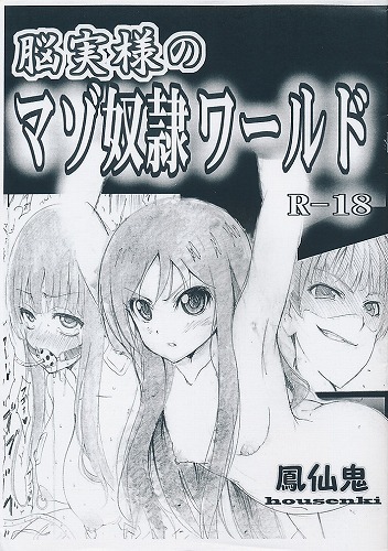 脳実様のマゾ●●ワールド