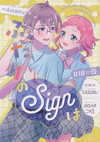 ふたりのSignは