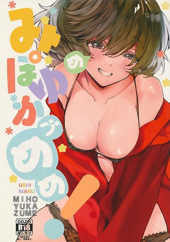 みぽゆかづめめ!