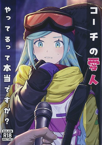 コーチの愛人やってるって本当ですか?