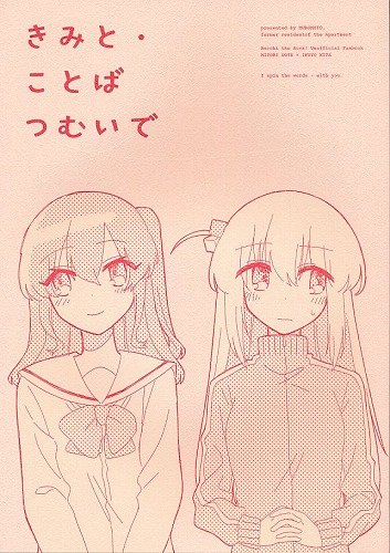 きみと・ことばつむいで