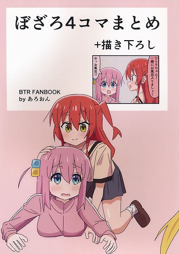 ぼざろ4コマまとめ＋描き下ろし